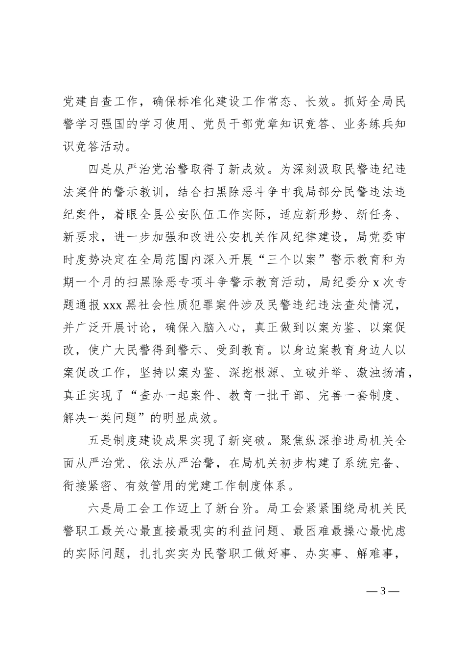 2023年度县公安局党建工作总结_第3页