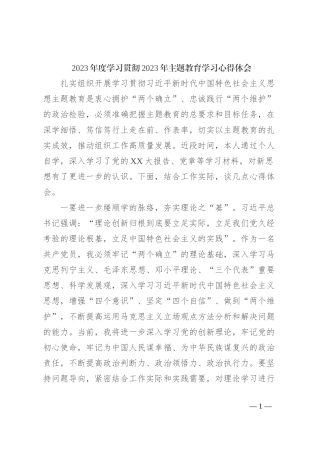 2023年度学习贯彻2023年主题教育学习心得体会