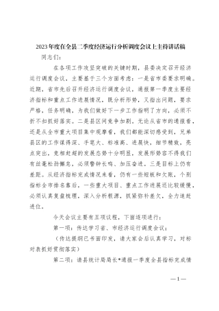 2023年度在全县二季度经济运行分析调度会议上主持讲话稿