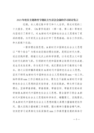 2023年度在主题教育专题民主生活会会前的学习研讨发言