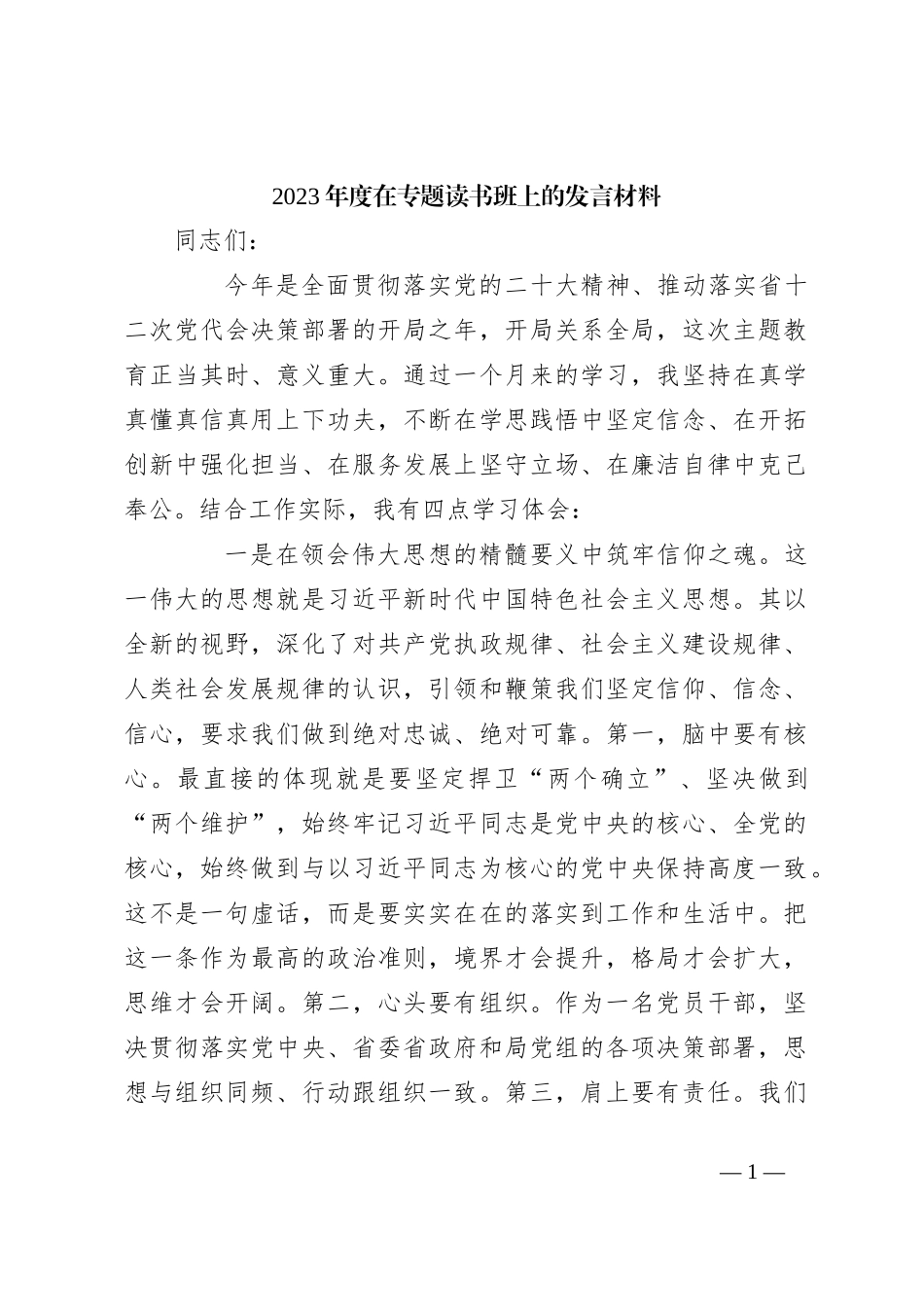 2023年度在专题读书班上的发言材料_第1页