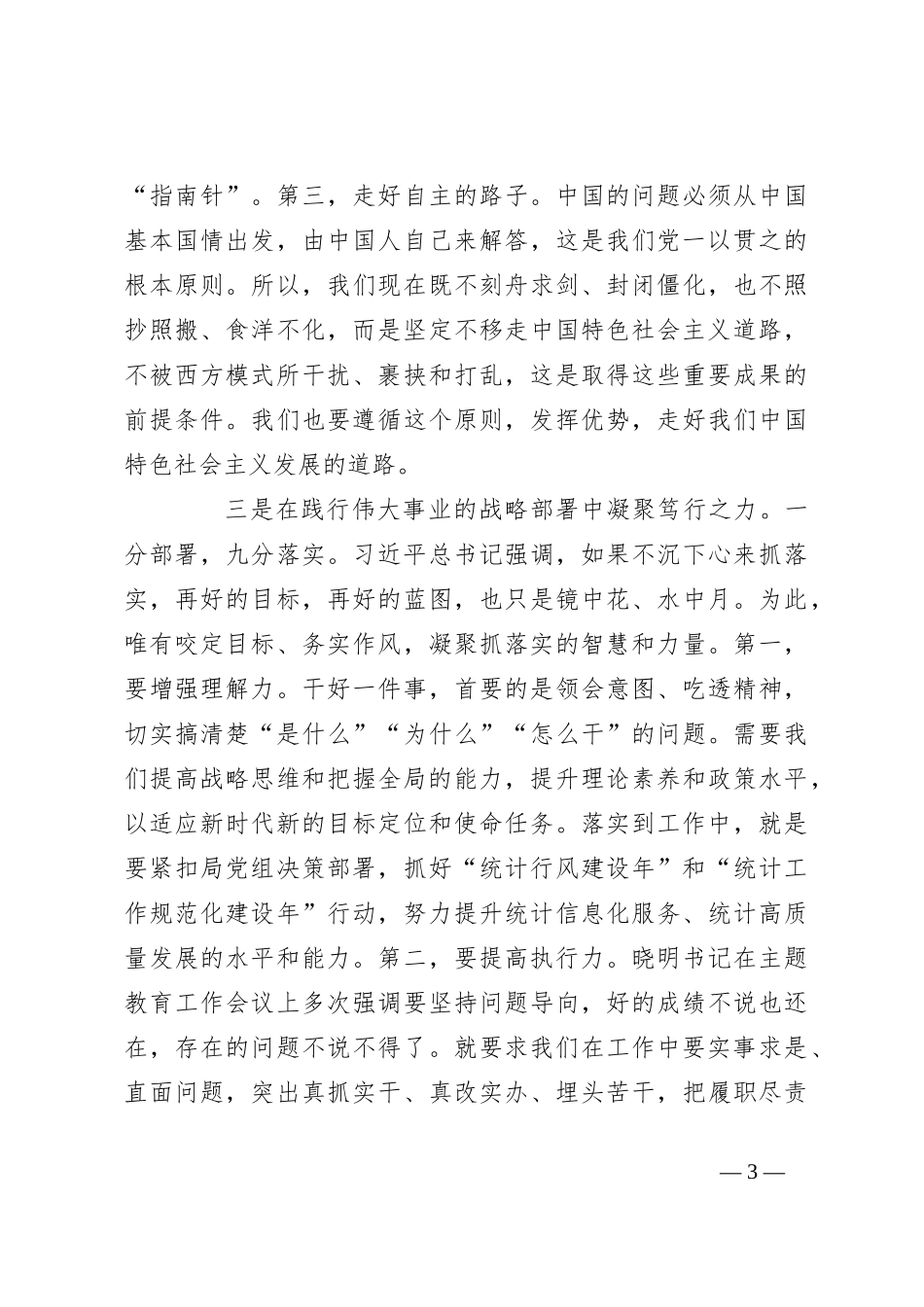 2023年度在专题读书班上的发言材料_第3页