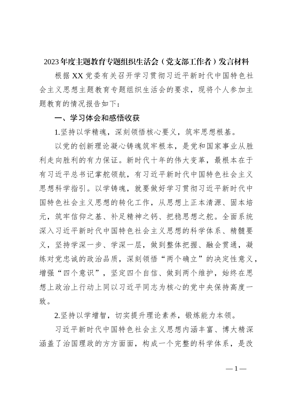 2023年度主题教育专题组织生活会（党支部工作者）发言材料_第1页