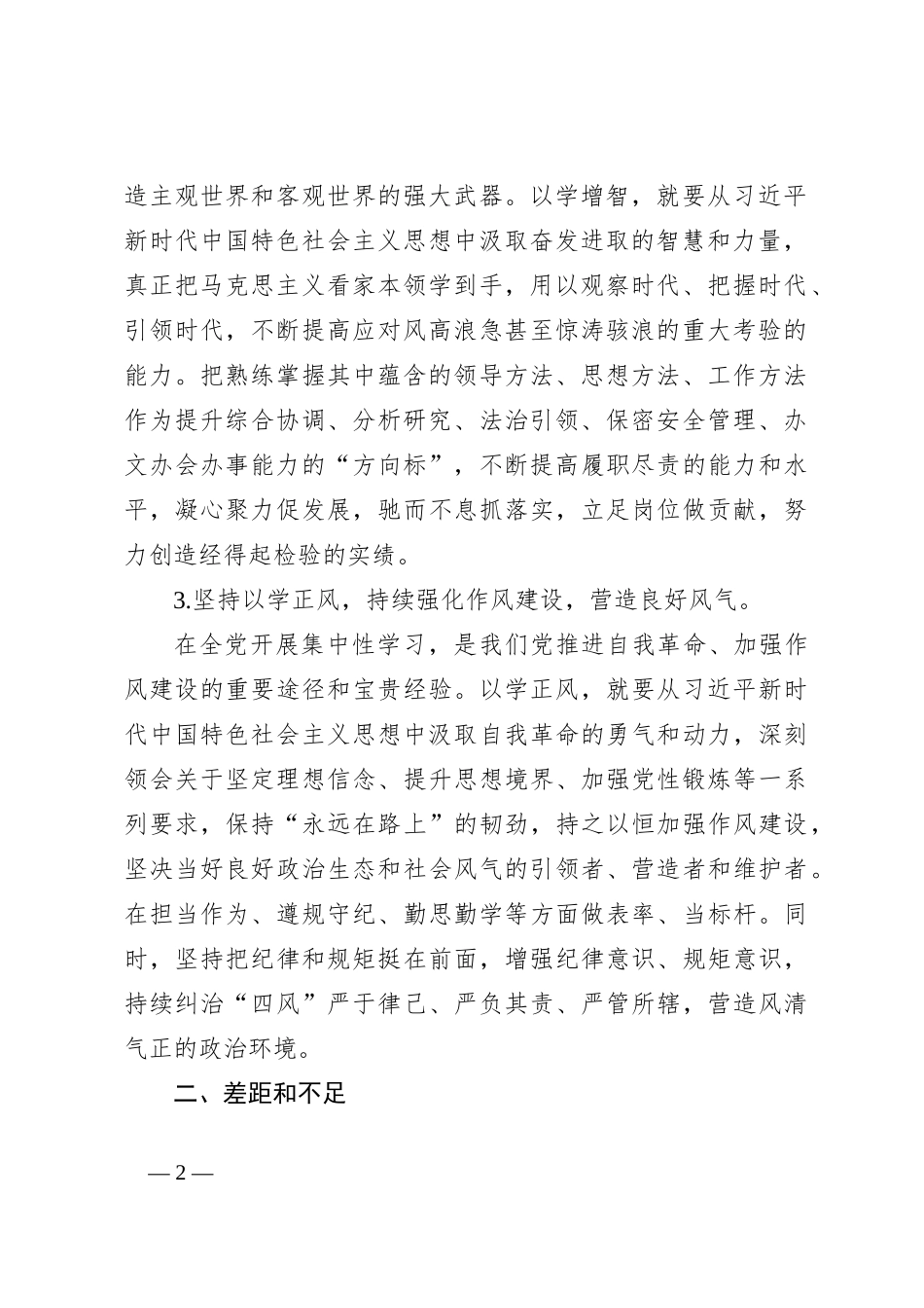 2023年度主题教育专题组织生活会（党支部工作者）发言材料_第2页