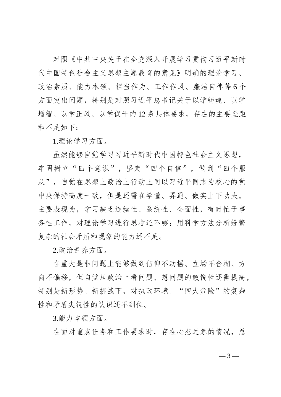 2023年度主题教育专题组织生活会（党支部工作者）发言材料_第3页