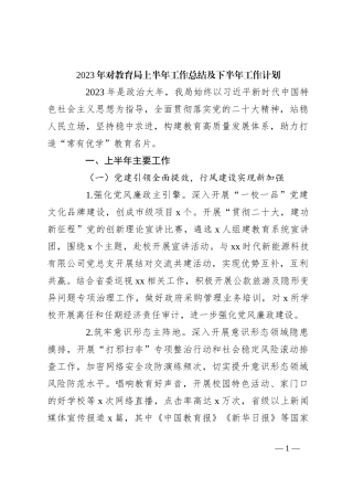 2023年对教育局上半年工作总结及下半年工作计划
