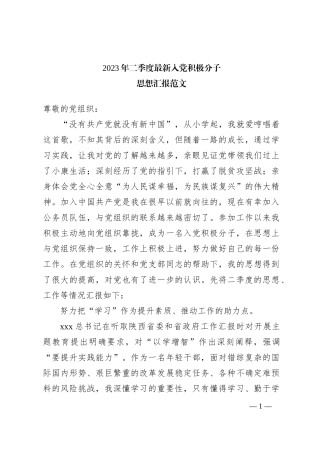 2023年二季度最新入党积极分子思想汇报范文