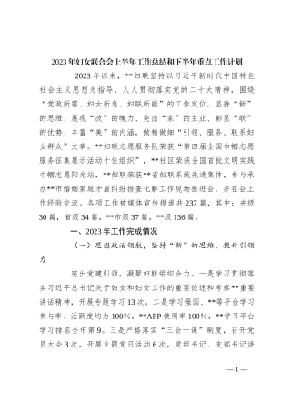 2023年妇女联合会上半年工作总结和下半年重点工作计划