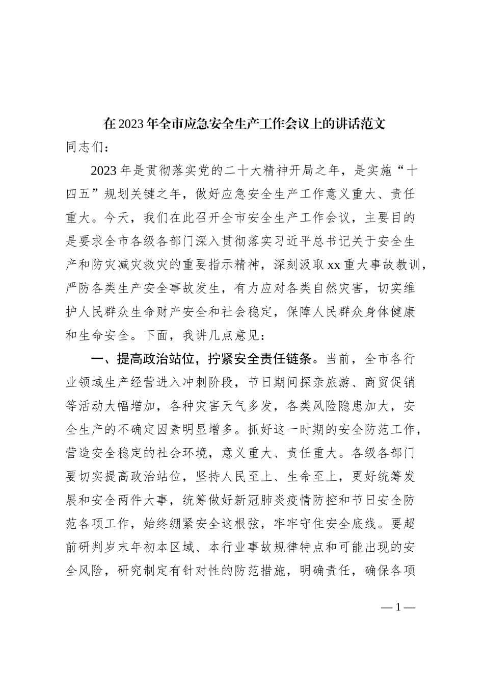 2023年全市应急安全生产工作会议讲话_第1页