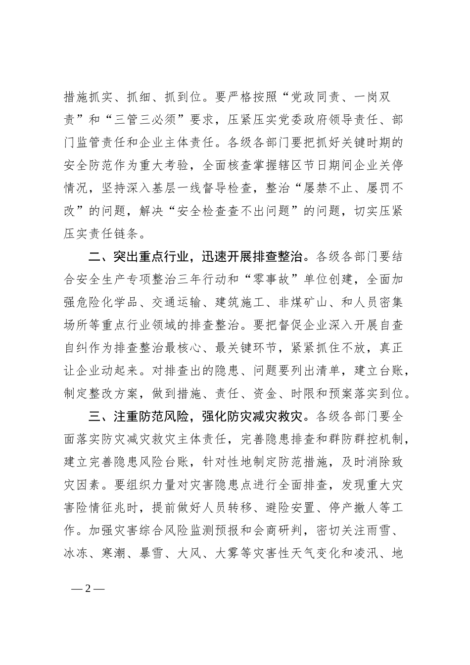 2023年全市应急安全生产工作会议讲话_第2页