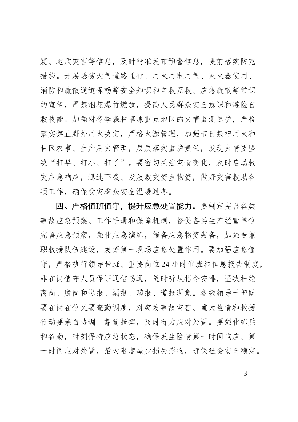 2023年全市应急安全生产工作会议讲话_第3页