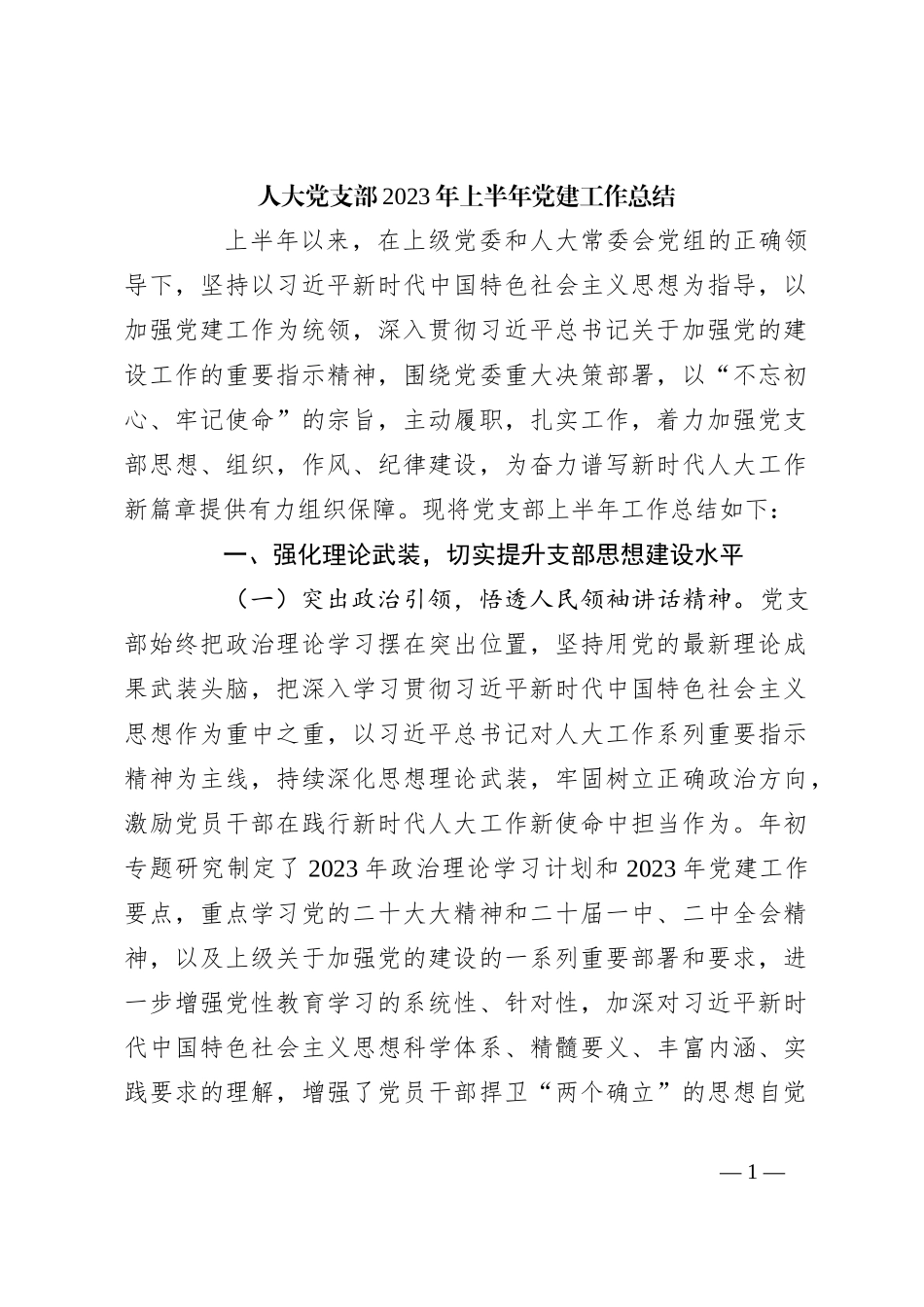 2023年人大党支部上半年党建工作总结_第1页