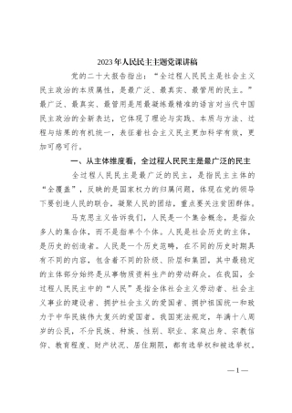 2023年人民民主主题党课讲稿