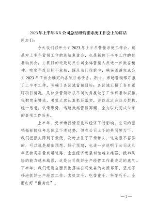 2023年上半年XX公司总经理营销系统工作会上的讲话