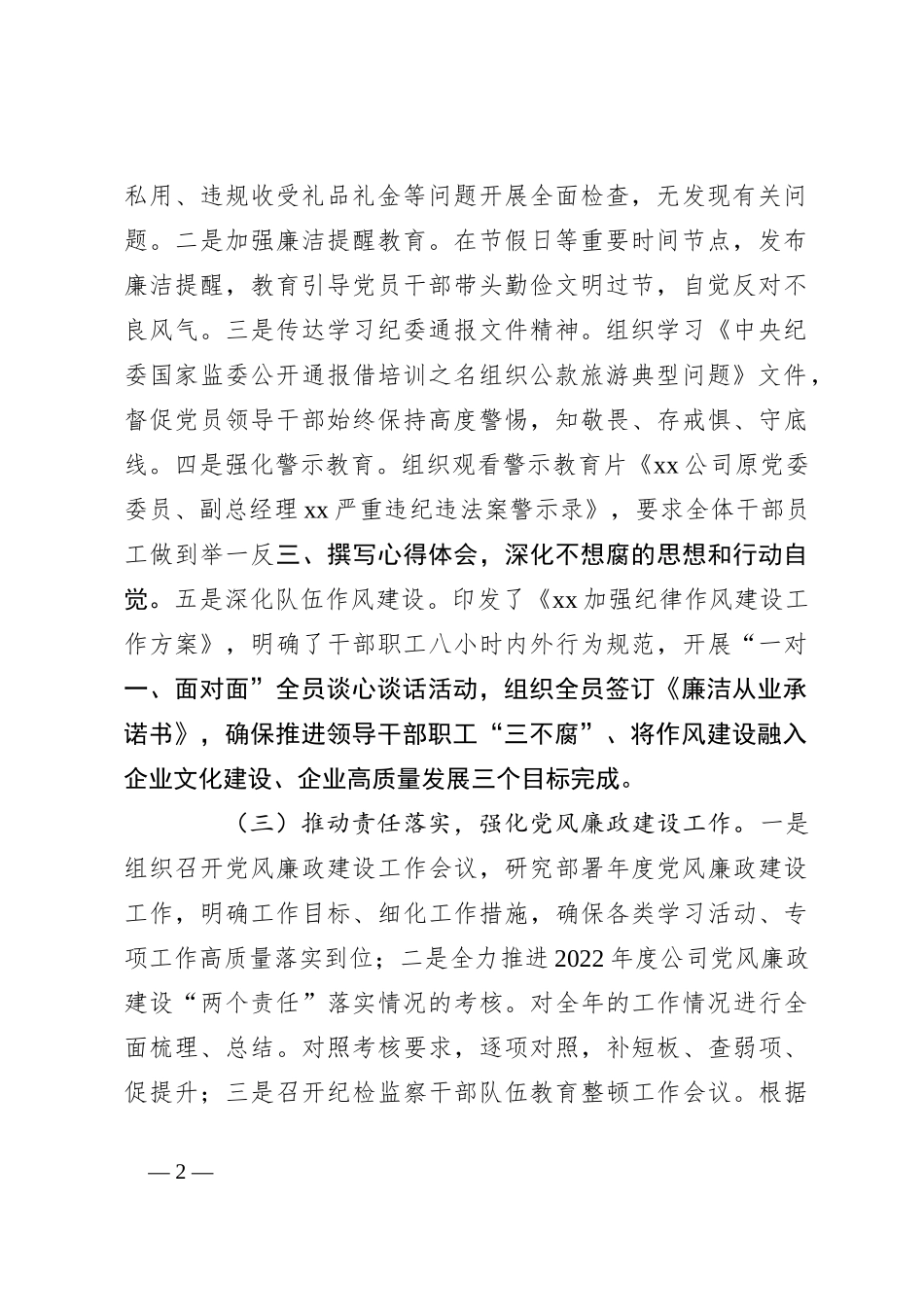 2023年上半年XX国企公司党风廉政建设工作总结_第2页