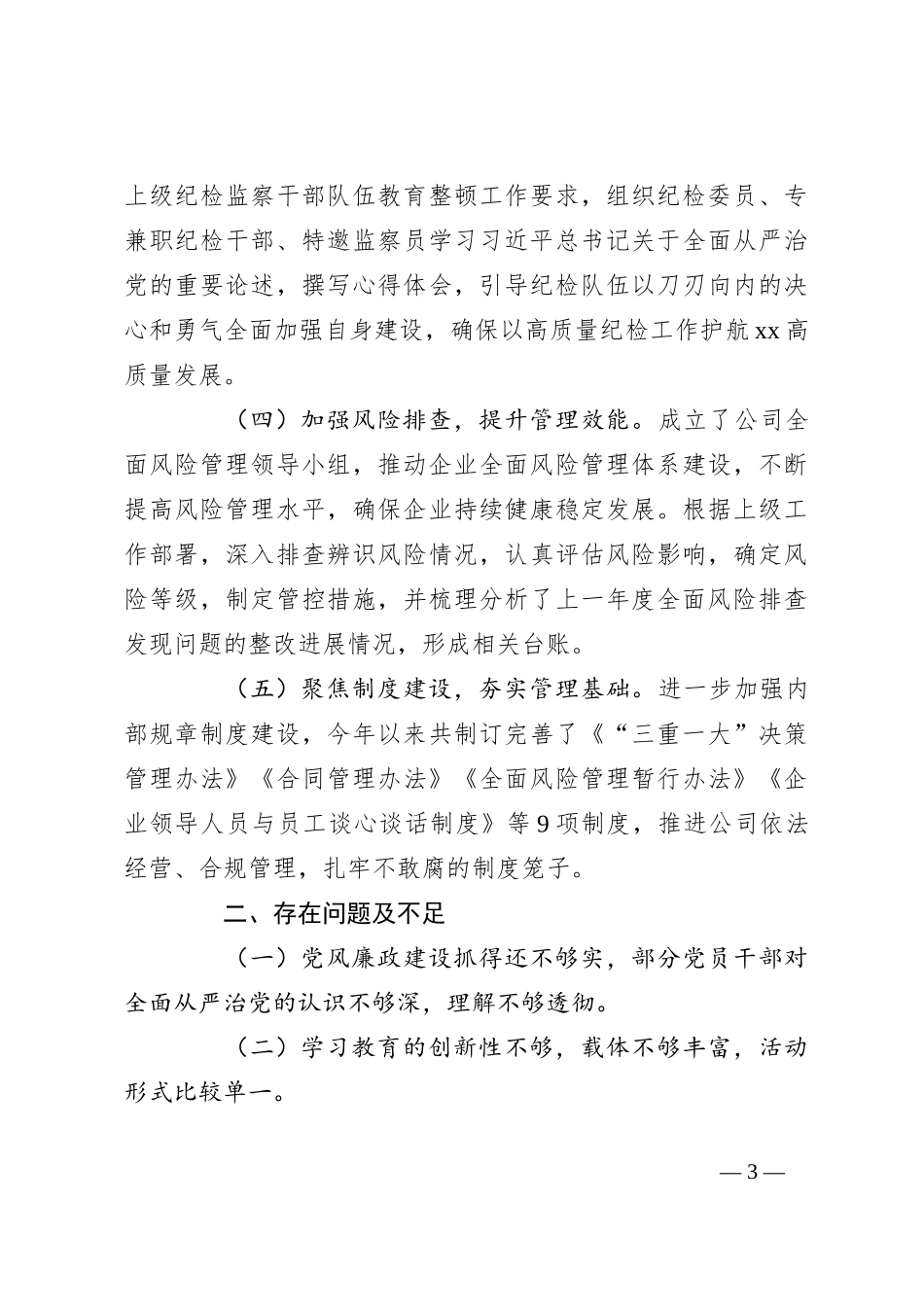 2023年上半年XX国企公司党风廉政建设工作总结_第3页