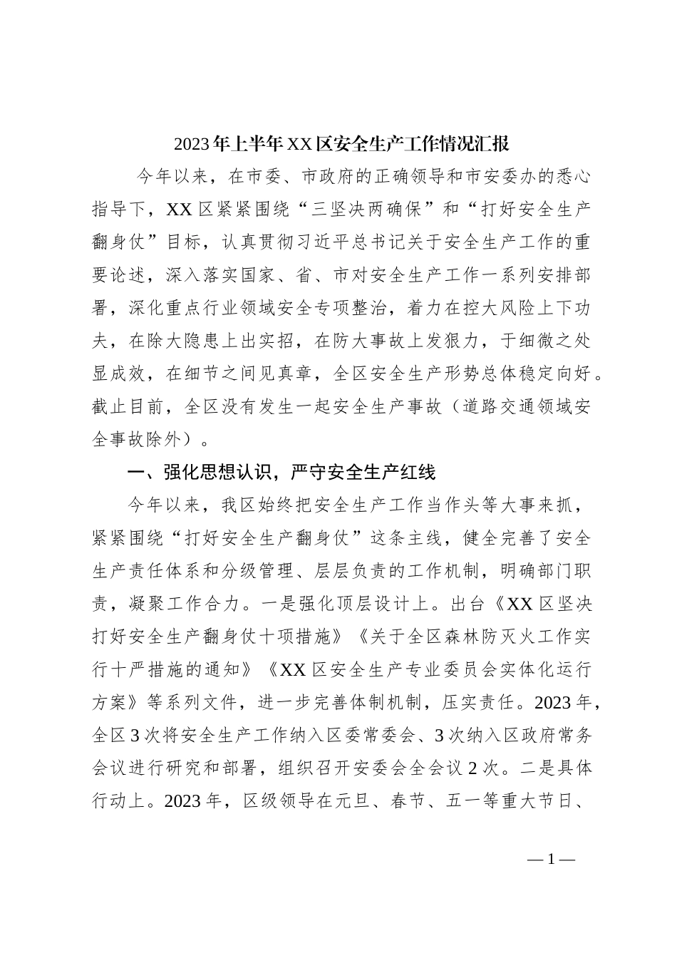 2023年上半年XX区安全生产工作情况汇报_第1页