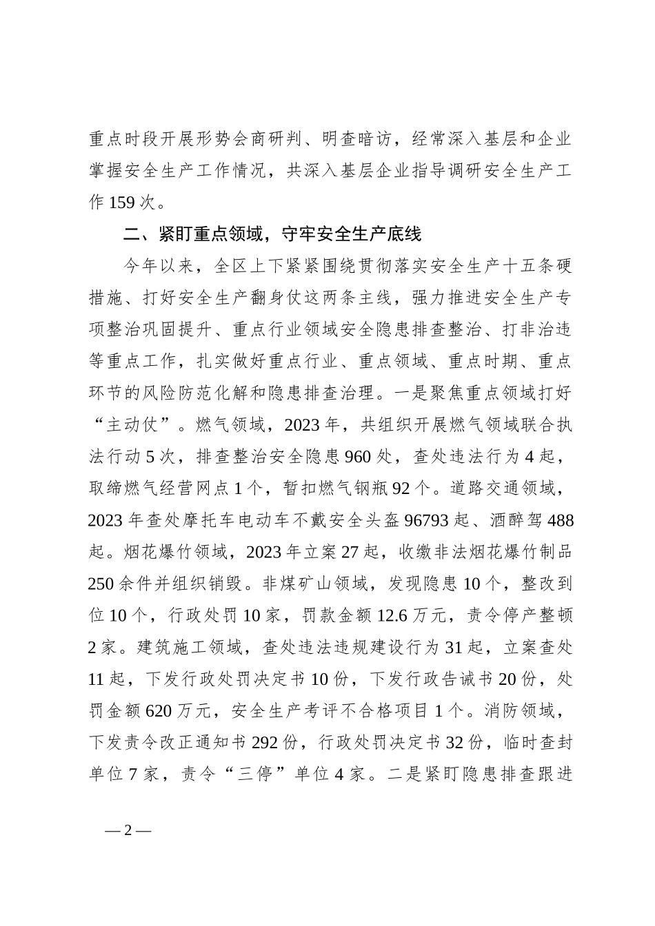 2023年上半年XX区安全生产工作情况汇报_第2页