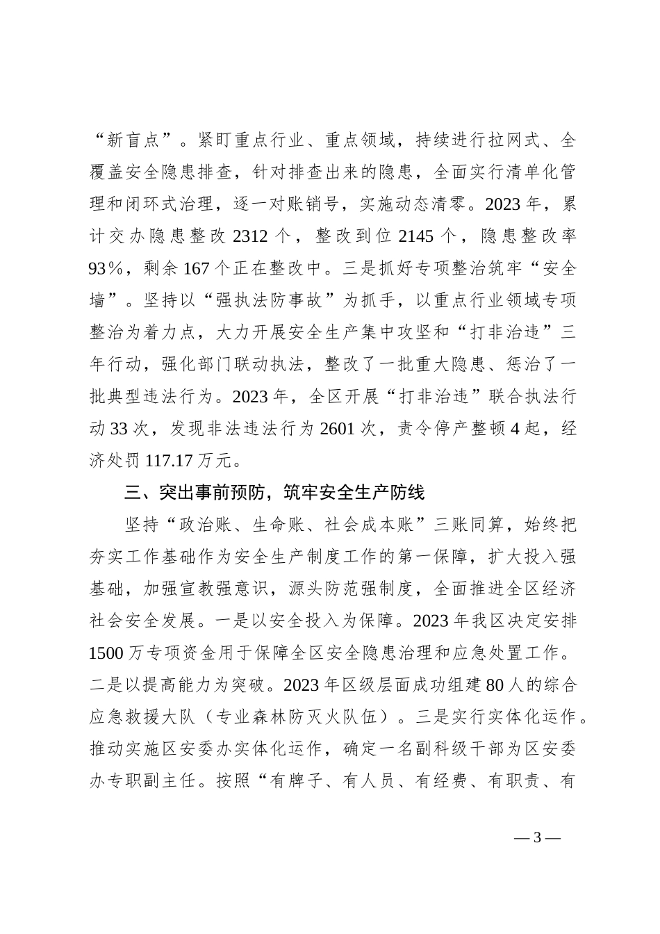 2023年上半年XX区安全生产工作情况汇报_第3页