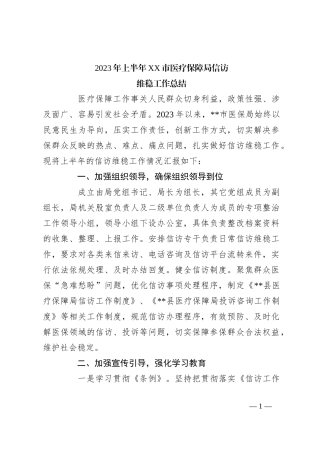 2023年上半年XX市医疗保障局信访维稳工作总结