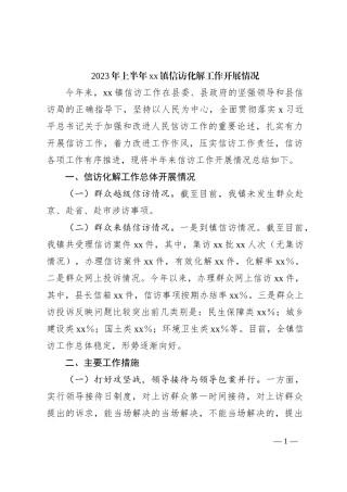 2023年上半年xx镇信访化解工作开展情况