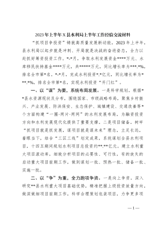 2023年上半年X县水利局上半年工作经验交流材料