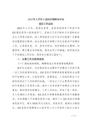 2023年上半年X县医疗保障局平安建设工作总结