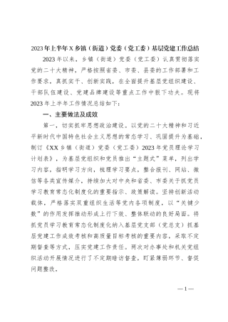2023年上半年X乡镇（街道）党委（党工委）基层党建工作总结