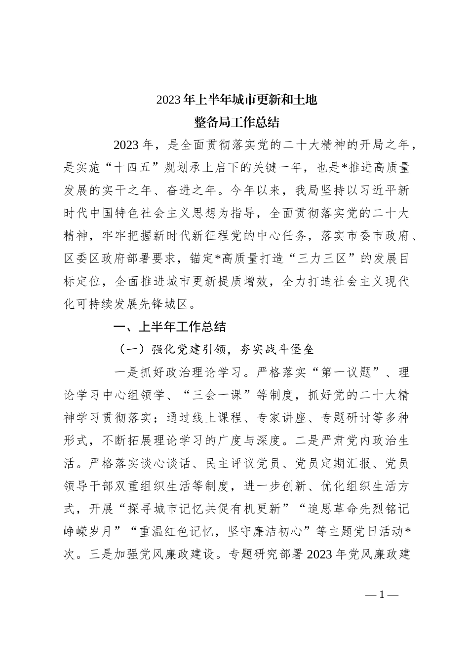 2023年上半年城市更新和土地整备局工作总结_第1页