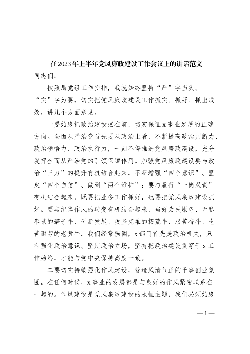 2023年上半年党风廉政建设工作会议讲话_第1页