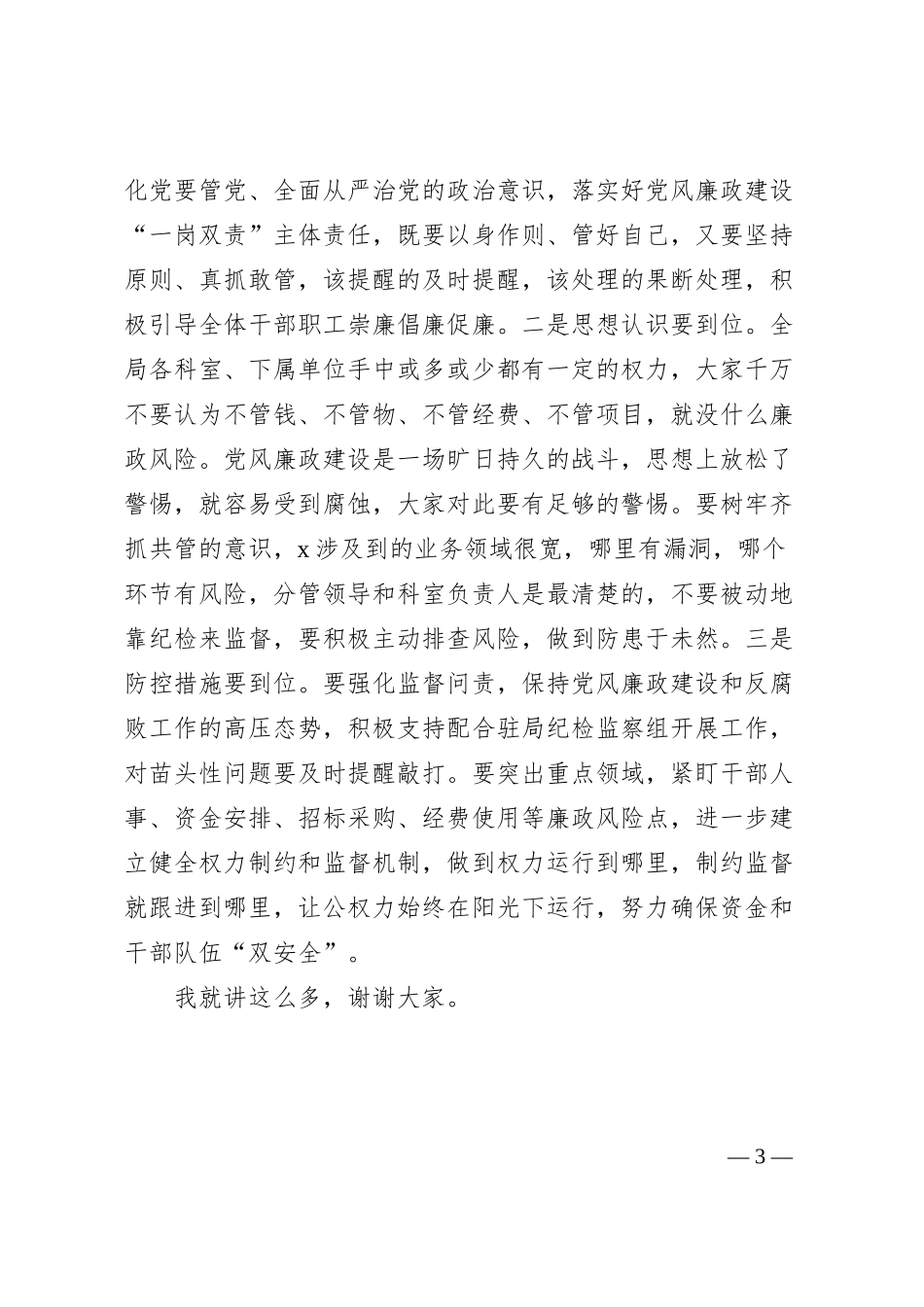 2023年上半年党风廉政建设工作会议讲话_第3页