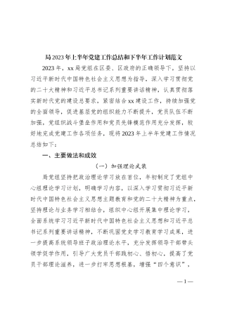 2023年上半年党建工作总结和下半年计划汇报报告