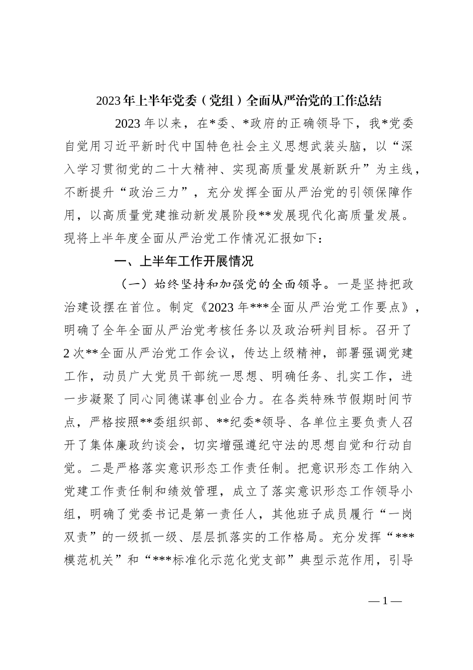 2023年上半年党委（党组）全面从严治党的工作总结_第1页