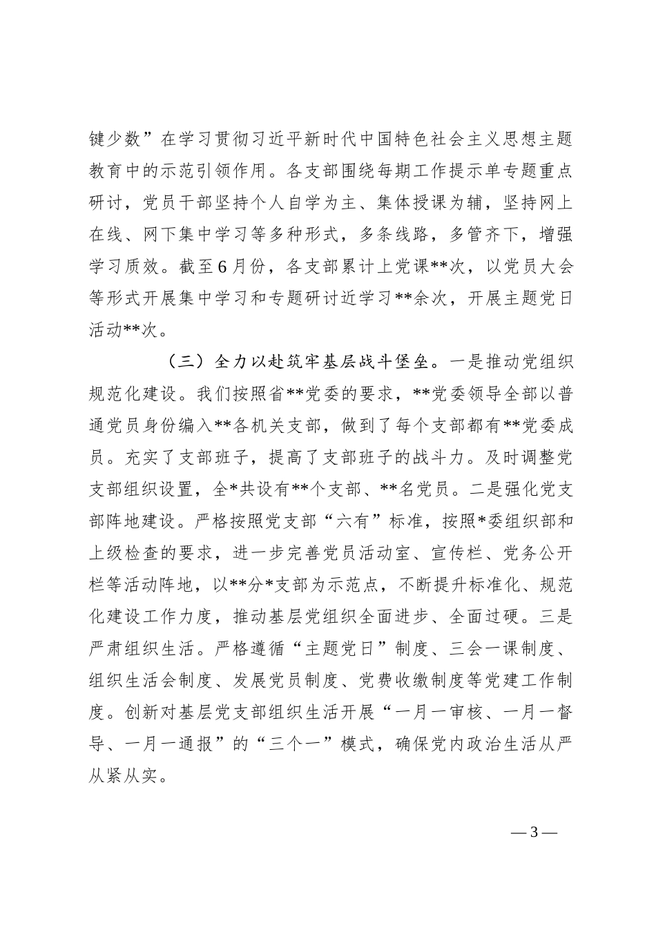 2023年上半年党委（党组）全面从严治党的工作总结_第3页