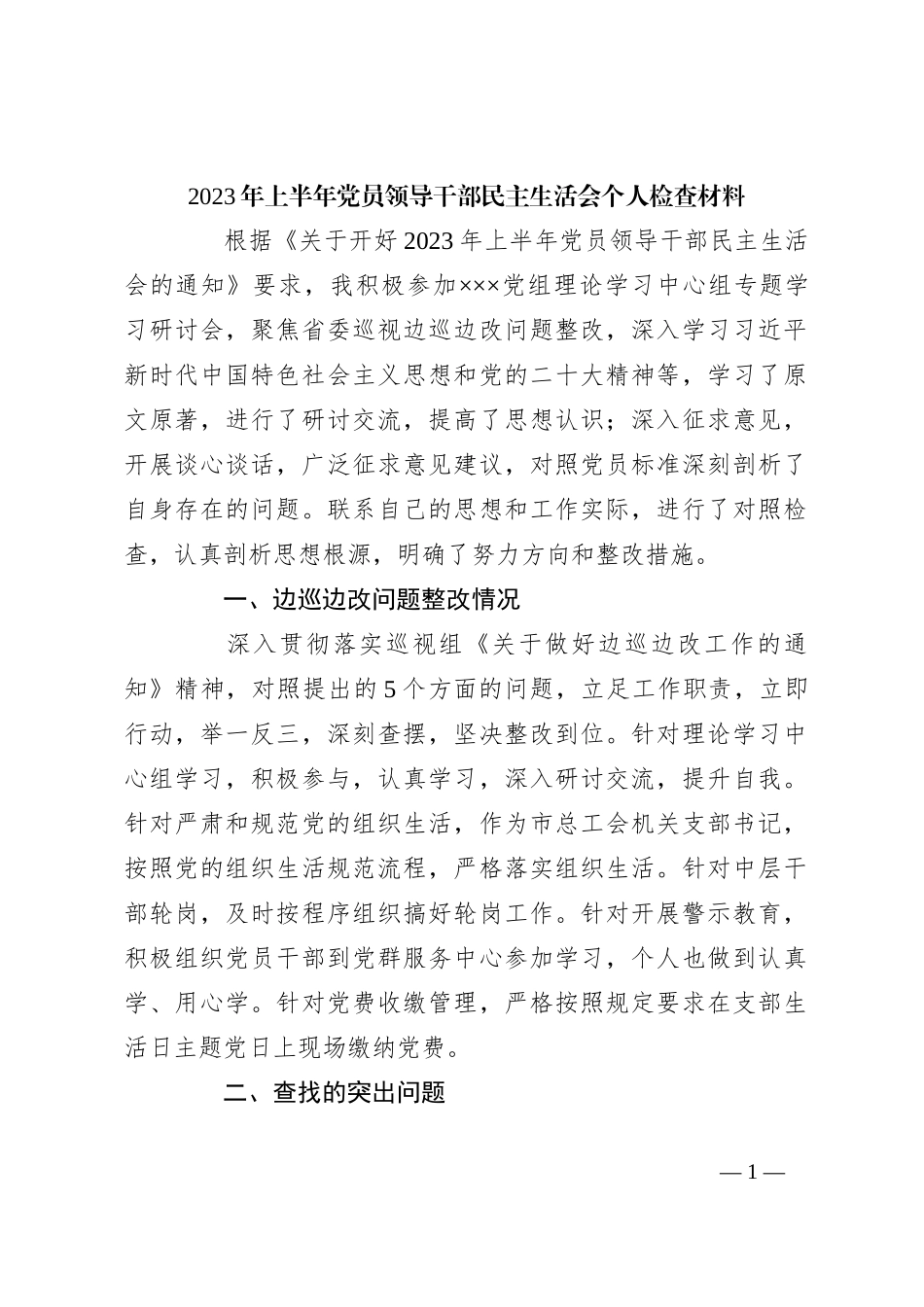 2023年上半年党员领导干部民主生活会个人检查材料_第1页