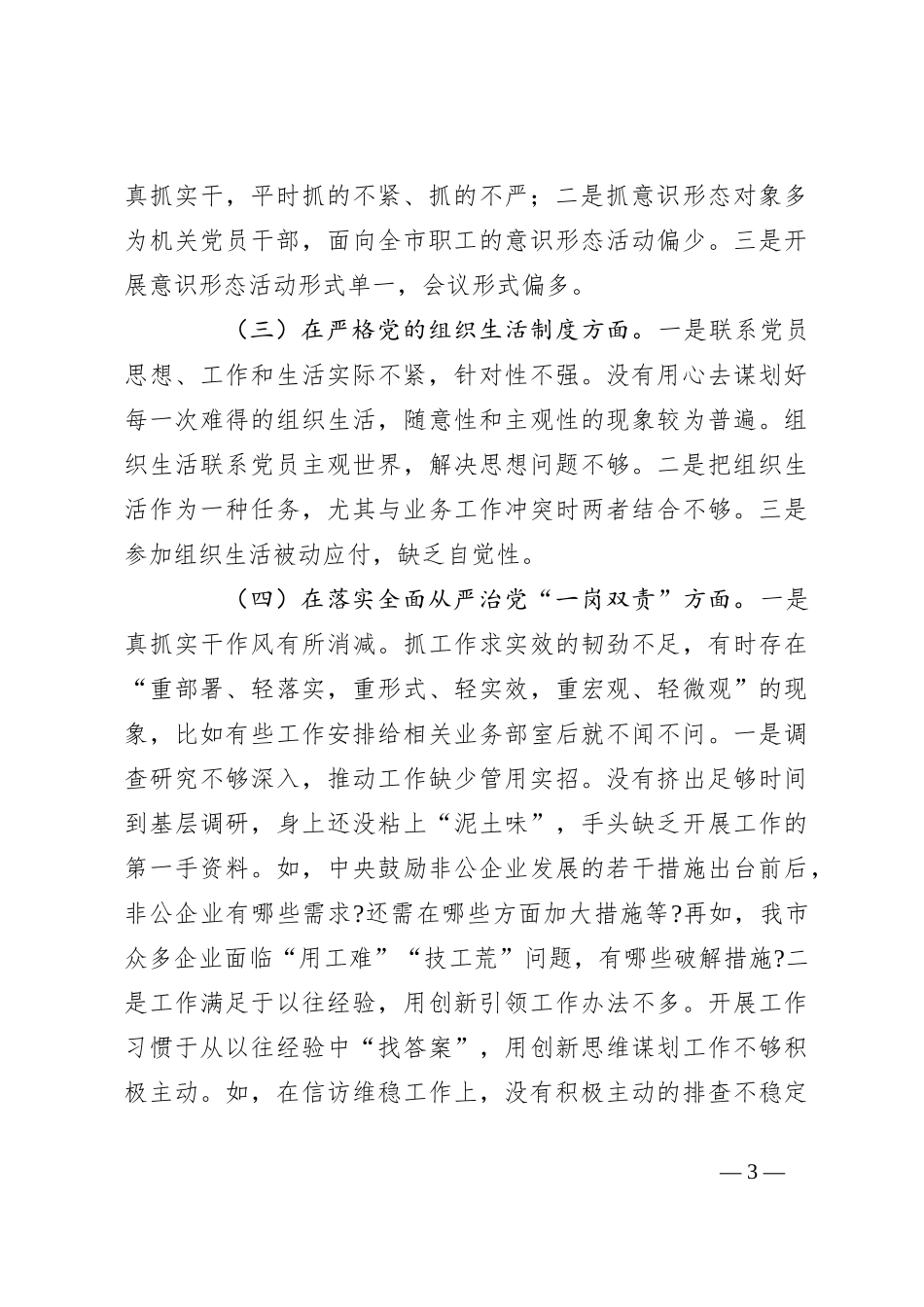 2023年上半年党员领导干部民主生活会个人检查材料_第3页