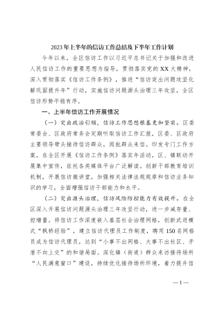 2023年上半年的信访工作总结及下半年工作计划