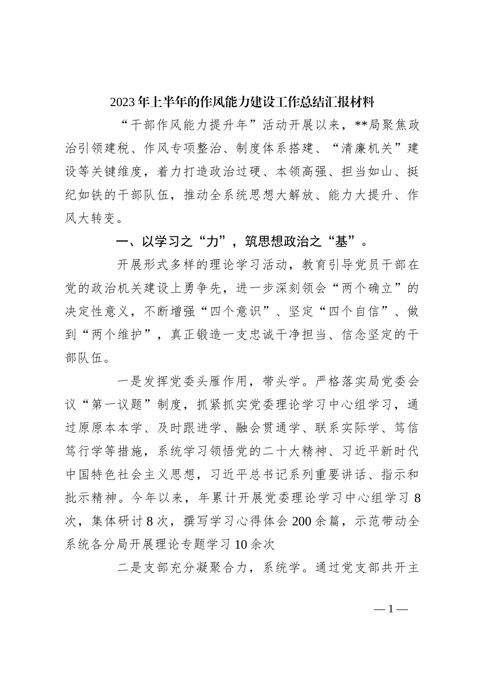 2023年上半年的作风能力建设工作总结汇报材料_第1页