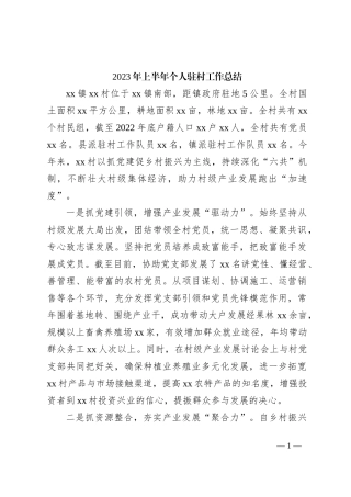 2023年上半年个人驻村工作总结2