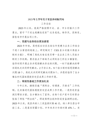 2023年上半年关于某县乡村振兴局工作总结