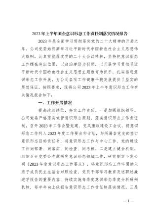 2023年上半年国企意识形态工作责任制落实情况报告