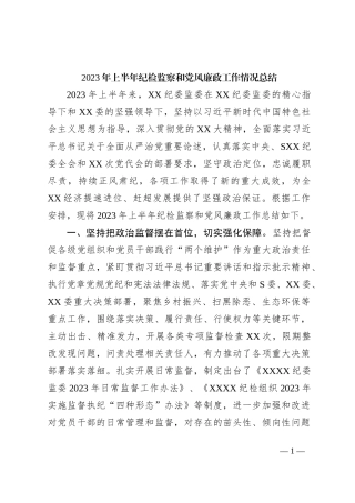 2023年上半年纪检监察和党风廉政工作情况总结