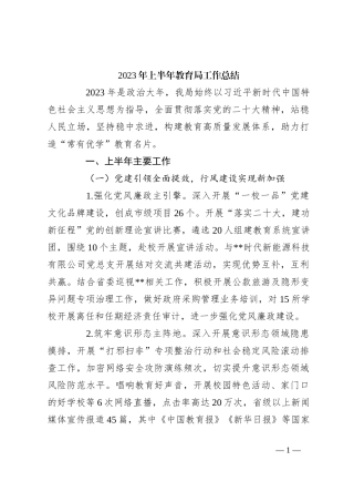 2023年上半年教育局工作总结