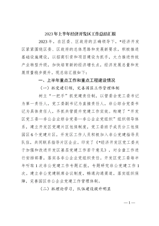 2023年上半年经济开发区工作总结汇报