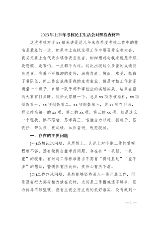 2023年上半年考核民主生活会对照检查材料