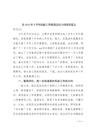 2023年上半年民政工作推进会议讲话