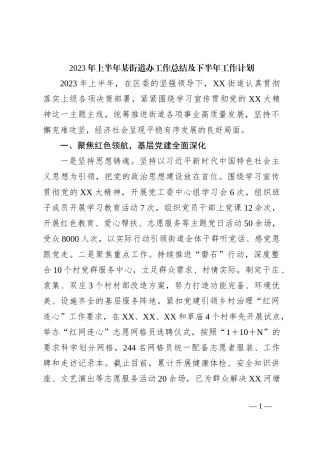 2023年上半年某街道办工作总结及下半年工作计划