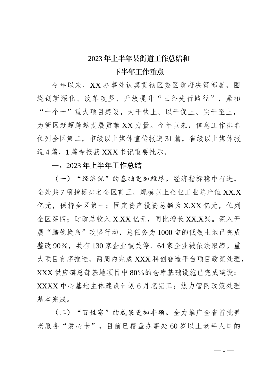 2023年上半年某街道工作总结和下半年工作重点_第1页