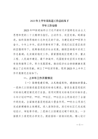 2023年上半年某街道工作总结及下半年工作安排
