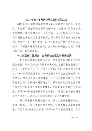 2023年上半年某区市场监管局工作总结